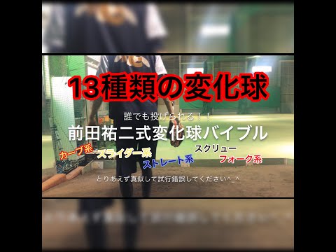 【変化球バイブル】前田式変化球バイブル～握り方・投げ方～