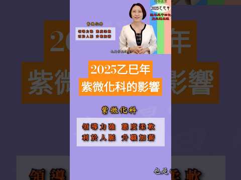 【2025乙巳年天運啟示錄暨流年命宮在巳12組命盤運】#2025乙巳年紫微化科的影響 #2025流年運勢 #2025流年四化 #2025 #2025紫微流年運勢 #chinese astrology