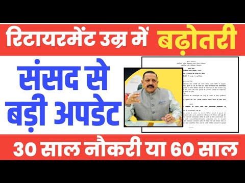 Retirmemt Age में बढ़ोतरी पर संसद से ऑफिशियल जानकारी। Hike in Retirement Age of Govt Employees।