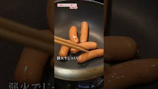 最強に美味いウインナーの焼き方｜クラシル｜#shorts