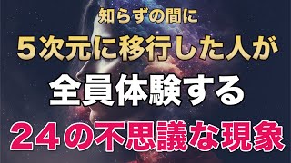 【決定版】知らない間に５次元地球に移行した人が体験する２４のアセンション症状