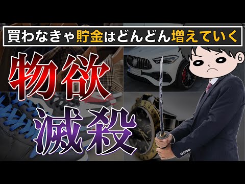 【誰でもできる】物欲を抑える方法10選 　コレで資産形成は超加速する！