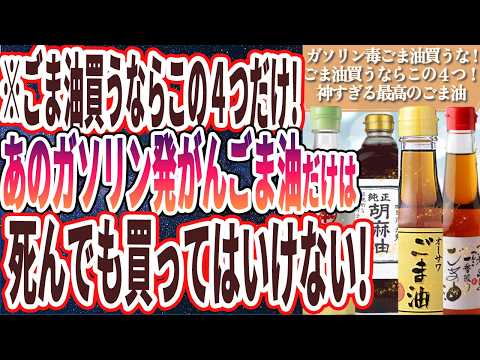 【なぜ報道しない？】「ガソリン毒ごま油だけは死んでも買うな！ごま油買うならこの４つ！神すぎる最高のごま油を暴露します」を世界一わかりやすく要約してみた【本要約】