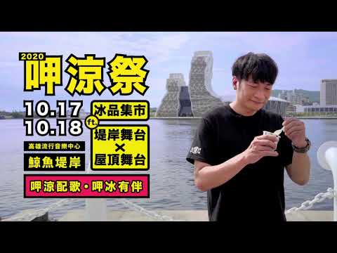 【2020呷涼祭 冰品集市】 堤岸舞台-黃玠IN!!!!!!!!!!!!!