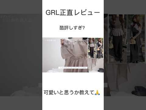 ［GRLこれ注意👀］正直すぎるレビュー🫢　#grl #grl購入品 #grlコーデ