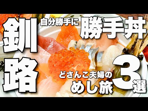 【釧路めし旅3選】和商市場 お刺身てんこ盛り！自分勝手にカスタムし過ぎて贅沢ざんまい😆