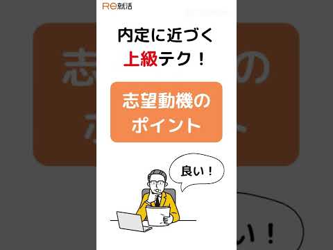 志望動機の伝え方　#shorts #面接  #志望動機  #転職