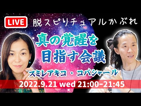 【緊急ライブ】なぜ次のステージに上がれないのか・・　スミレアキコ × コバシャール