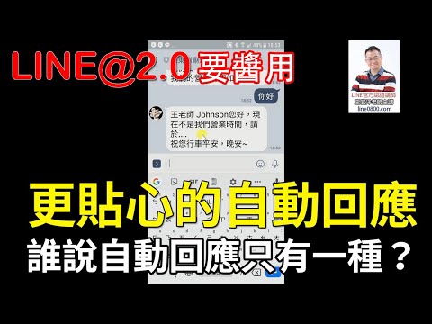 19-如何建立一個不同時段的自動回應訊息？｜LINE官方認證講師王家駿（宏洋）主講