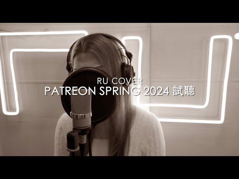 RU【Patreon 試聽】Spring 2024《晴天陰天雨天/ 年度之歌/ 愛多一次痛多一次》