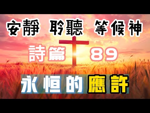 【5分钟祷告赞美神】诗篇89 永恒的应许 #圣经 #等候神 #祷告 #灵修 #读经 #应许