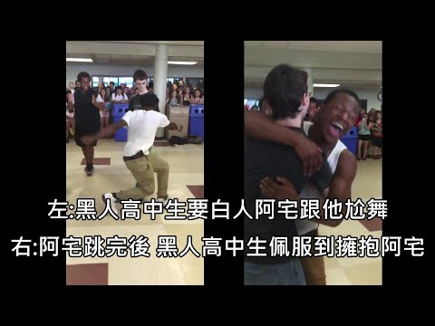 黑人高中生向白人阿宅下戰帖要尬舞，阿宅一跳舞轟動全校讓對手也折服 (中文字幕)