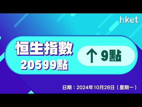 恒指收報20599點，微升9點，     成交1363.2億元