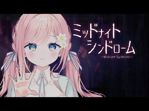 【ミッドナイトシンドローム】気になってたフリーホラゲに挑戦じゃ！ #1【新人Vtuber】