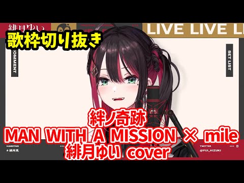 【歌枠切り抜き】絆ノ奇跡 /緋月ゆい cover