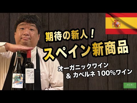 期待の新人！スペイン新商品　オーガニック＆カベルネ100％