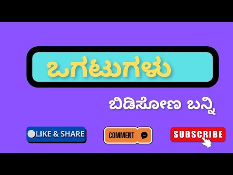 ಒಗಟುಗಳು ಬಿಡಿಸೋಣ ಬನ್ನಿ ಥಟ್ ಅಂತ ಹೇಳಿ ನಿಮ್ಮ ಉತ್ತರ  🌹🌹🙏🙏🙂🙂