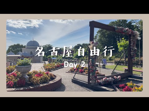 【名古屋EP2】超推隱藏版景點！徒步環遊世界🌍犬山城、野外民族小小世界