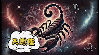 天蠍座(10/23-11/21)｜2025年星座運勢 財運旺旺來 #運勢 #2024 #2025 #星座 #星座運勢 #天蠍座 #ai #scorpio #天蠍 #財運 #愛情 #事業 #工作運