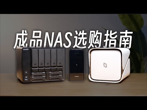 不知道该选哪种NAS？看这期视频就够了