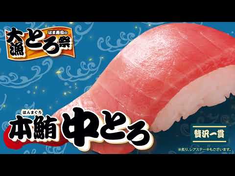 はま寿司の大漁！とろ祭り  動画公開中！