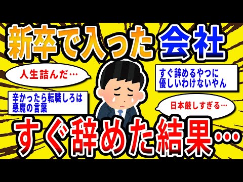 【2chお金の話題】新卒で入社した会社をわずか4ヶ月で辞めたワイ、大後悔中…【2ch有益スレ】