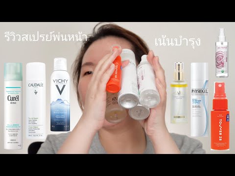 รวมรีวิวสเปรย์บำรุงผิวหน้า Face Mists Review