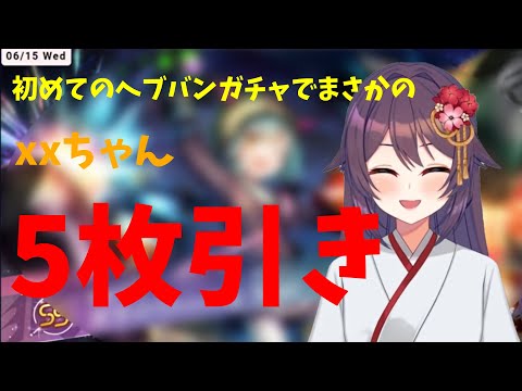 【ヘブバン】初めてのヘブバンガチャでまさかのxxちゃん5枚引き【サガステラ/桜音紫乃】