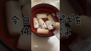 料理を記録中📝初心者🔰#トッポギ #떡볶이 #ごはん記録 #料理初心者 #献立