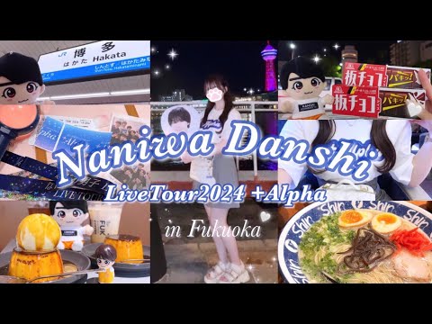 【推し活Vlog】なにわ男子LiveTour2024 ＋Alpha 🌐🩶 inマリンメッセ福岡🍜