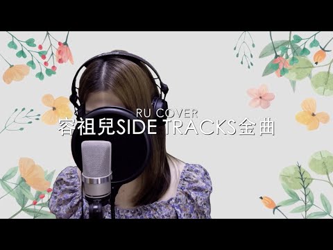 容祖兒【10首Side Tracks金曲】Joey Yung (cover by RU)