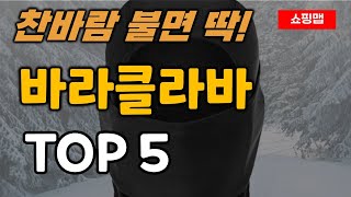 겨울 바라클라바 순위 추천 TOP5ㅣ방한 넥워머