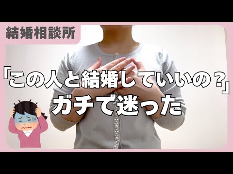 【結婚相談所】出会って３ヶ月で婚約したらマリッジブルーになった