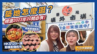 日本妹興去築地食〇〇?! 2023年築地現況🍣2023年20間築地美食 feat.日本菇菇菇｜築地美食｜築地必食｜東京美食｜東京自由行2023｜日本自由行2023｜Flyday HK