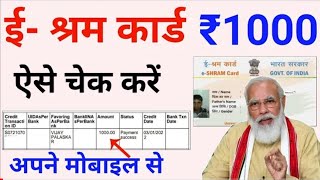 ई श्रम कार्ड का पैसा कैसे देखें | How to Check e Shram card Amount | e shram card 1000 Rupees