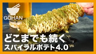 【簡単レシピ】どこまでも続く『スパイラルポテト4.0』の作り方【男飯】