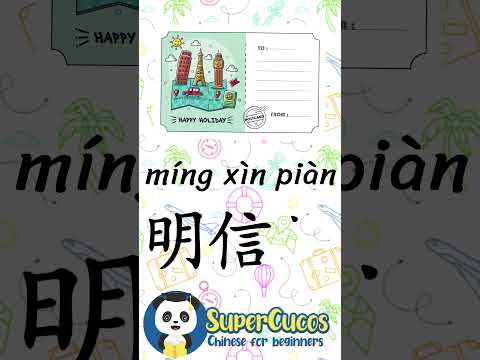 学中文- 明信片 | Learn Chinese POSTCARD | Aprender Chino - POSTAL #Shorts