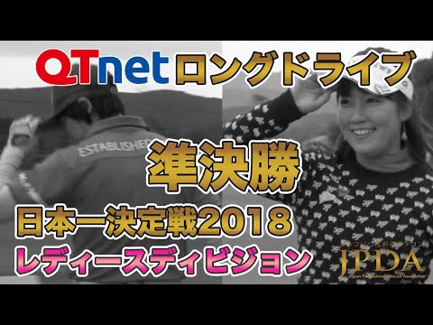 QTnetロングドライブレディースディビジョン準決勝2018「押尾 紗樹プロ 対 山添 麗子プロ」