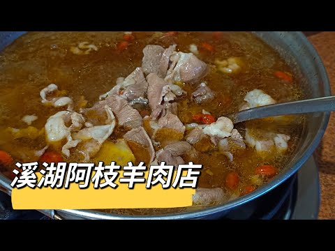 貪吃是一種癮-溪湖阿枝羊肉店 銘人堂手工麻糬 彰化美食小吃 羊肉爐