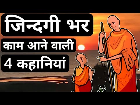 ज़िंदगी भर काम आने वाली 4 कहानियां| The Top Four Motivational Stories By We Inspired in hindi