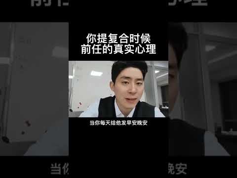 你提复合时候前任的真实心理！