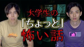 【実話】大学生視聴者の体験した｢ちょっと怖い話｣。【微ホラー】