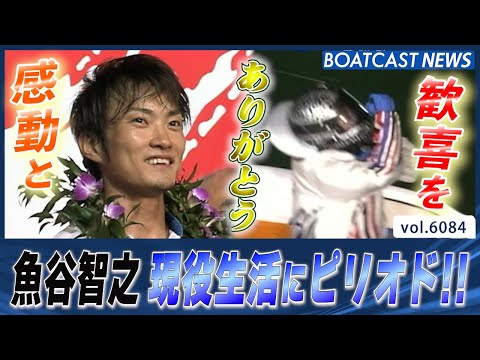 SG3冠!! Mr.センタープール 魚谷智之 現役生活にピリオド!!│BOATCAST NEWS 2024年12月19日│