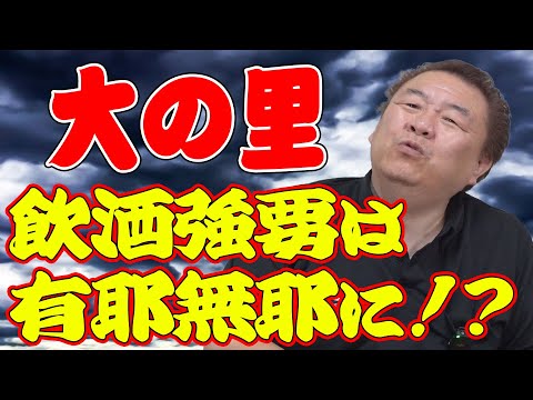 【大の里】優勝で飲酒強要は有耶無耶に！？反省の機会を！