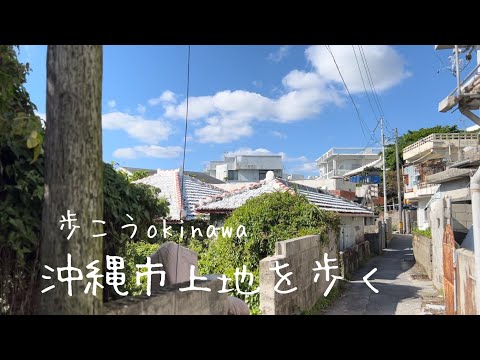 【沖縄146】沖縄市11上地（ウエチ）を歩く#okinawa #japan #コザ