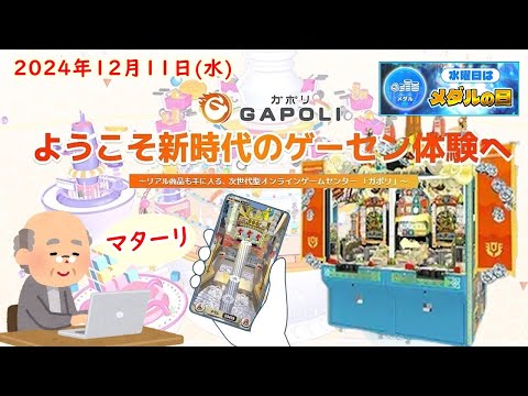 🌟【水曜はメダルの日】GAPOLI (ガポリ) 2024年12月11日(水) バベルのメダルタワーW！第100回