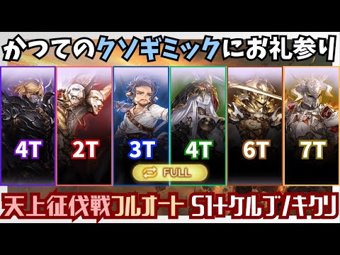 天上征伐戦PROUD+フルオート編成まとめ ギルベルト～キクリ【グラブル】