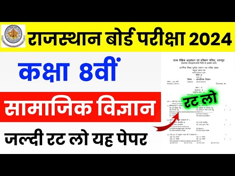 RBSE Class 8th Social Science Model Paper 2024 | Rajasthan Board Class 8th SST Paper 2024