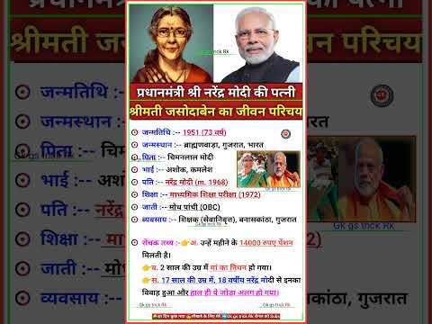 प्रधानमंत्री श्री नरेंद्र मोदी की पत्नी श्रीमती जसोदाबेन का जीवन परिचय#jasodaben #modi #bio #shorts