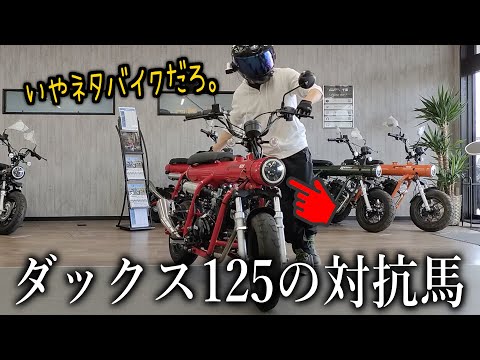 ダックス125に対抗するあまり、ネタに走ってしまった変〇バイク【ガンナー125】